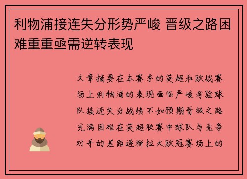 利物浦接连失分形势严峻 晋级之路困难重重亟需逆转表现