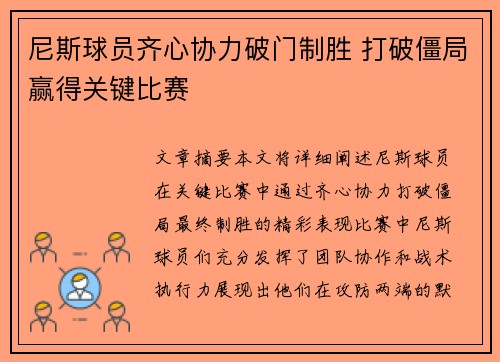 尼斯球员齐心协力破门制胜 打破僵局赢得关键比赛