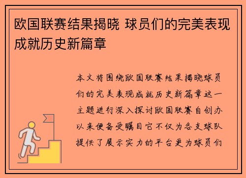 欧国联赛结果揭晓 球员们的完美表现成就历史新篇章