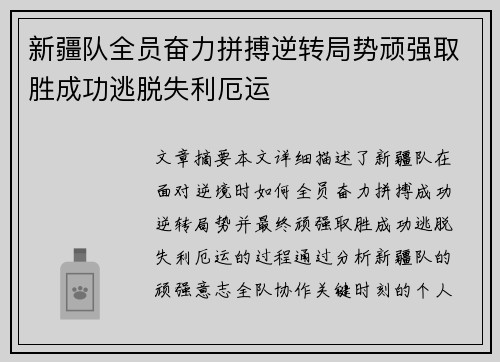 新疆队全员奋力拼搏逆转局势顽强取胜成功逃脱失利厄运