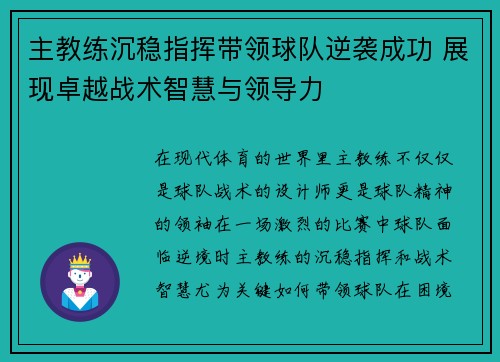 主教练沉稳指挥带领球队逆袭成功 展现卓越战术智慧与领导力