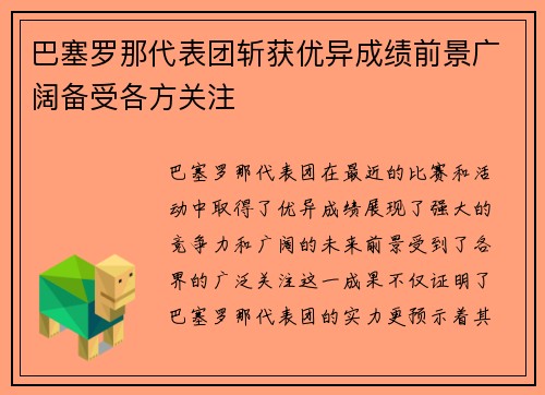 巴塞罗那代表团斩获优异成绩前景广阔备受各方关注