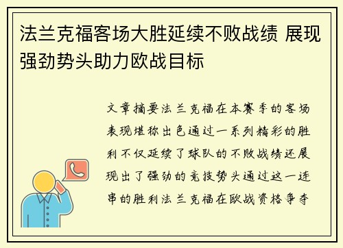 法兰克福客场大胜延续不败战绩 展现强劲势头助力欧战目标