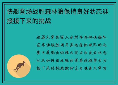 快船客场战胜森林狼保持良好状态迎接接下来的挑战