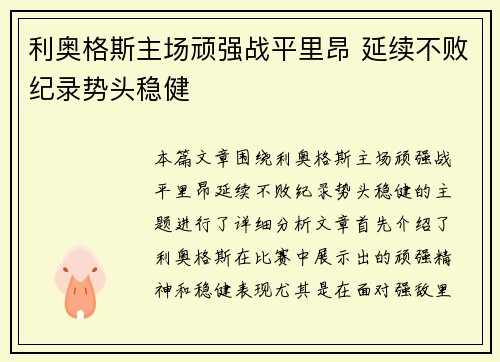 利奥格斯主场顽强战平里昂 延续不败纪录势头稳健