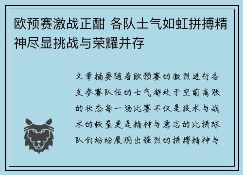 欧预赛激战正酣 各队士气如虹拼搏精神尽显挑战与荣耀并存