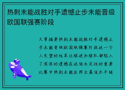 热刺未能战胜对手遗憾止步未能晋级欧国联强赛阶段