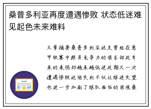 桑普多利亚再度遭遇惨败 状态低迷难见起色未来难料