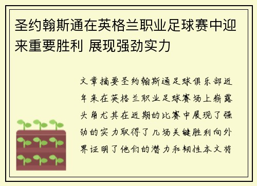 圣约翰斯通在英格兰职业足球赛中迎来重要胜利 展现强劲实力