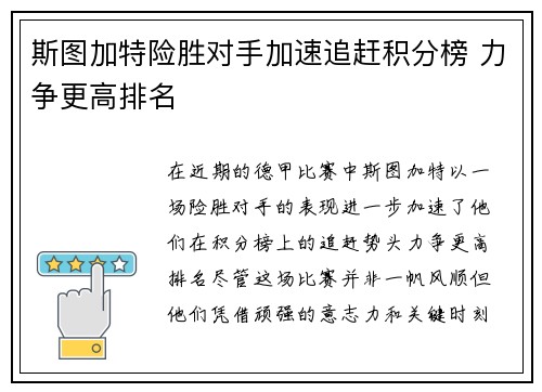 斯图加特险胜对手加速追赶积分榜 力争更高排名