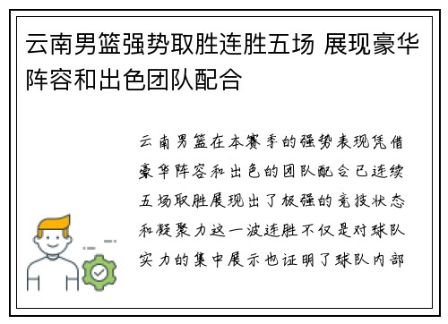 云南男篮强势取胜连胜五场 展现豪华阵容和出色团队配合