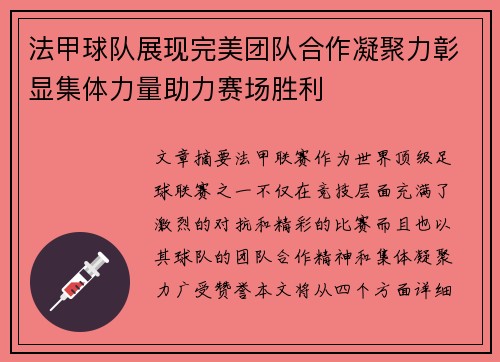 法甲球队展现完美团队合作凝聚力彰显集体力量助力赛场胜利