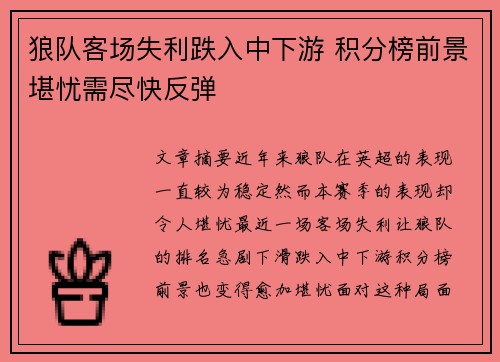 狼队客场失利跌入中下游 积分榜前景堪忧需尽快反弹