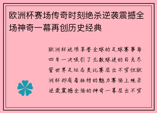 欧洲杯赛场传奇时刻绝杀逆袭震撼全场神奇一幕再创历史经典