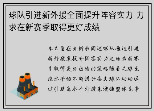 球队引进新外援全面提升阵容实力 力求在新赛季取得更好成绩