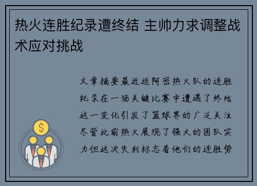 热火连胜纪录遭终结 主帅力求调整战术应对挑战