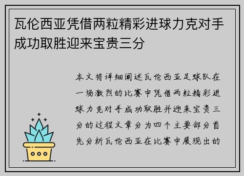 瓦伦西亚凭借两粒精彩进球力克对手成功取胜迎来宝贵三分
