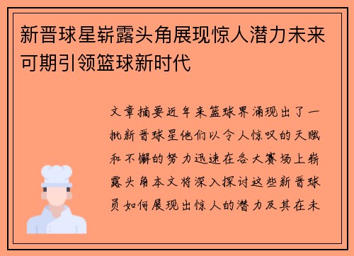 新晋球星崭露头角展现惊人潜力未来可期引领篮球新时代