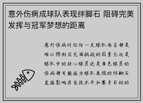 意外伤病成球队表现绊脚石 阻碍完美发挥与冠军梦想的距离