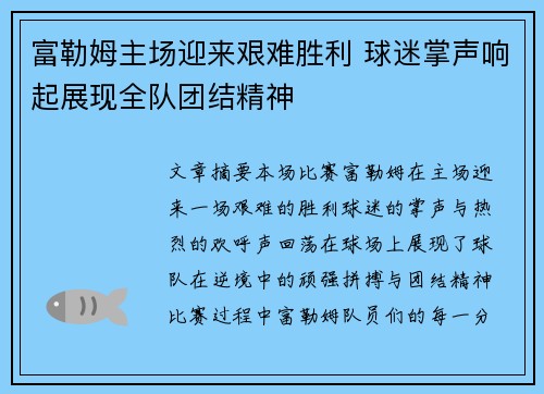 富勒姆主场迎来艰难胜利 球迷掌声响起展现全队团结精神