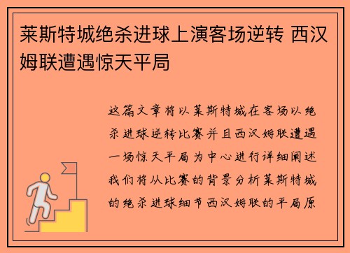 莱斯特城绝杀进球上演客场逆转 西汉姆联遭遇惊天平局