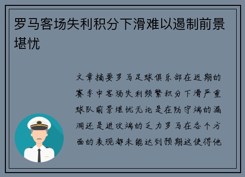 罗马客场失利积分下滑难以遏制前景堪忧