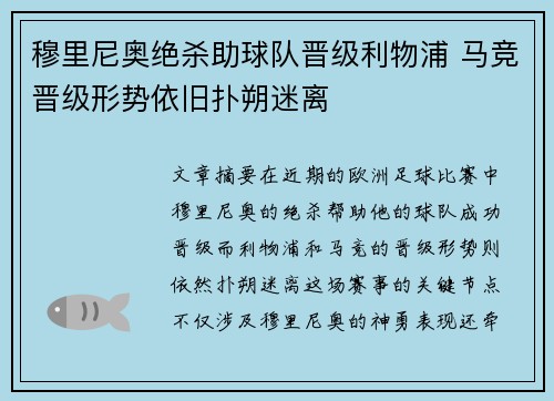 穆里尼奥绝杀助球队晋级利物浦 马竞晋级形势依旧扑朔迷离