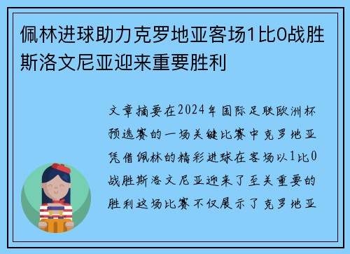 佩林进球助力克罗地亚客场1比0战胜斯洛文尼亚迎来重要胜利