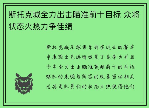 斯托克城全力出击瞄准前十目标 众将状态火热力争佳绩