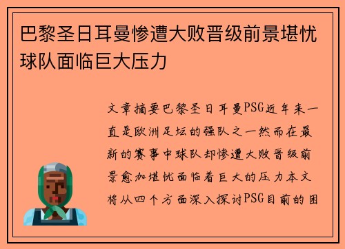 巴黎圣日耳曼惨遭大败晋级前景堪忧球队面临巨大压力