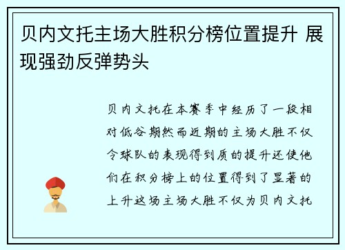 贝内文托主场大胜积分榜位置提升 展现强劲反弹势头