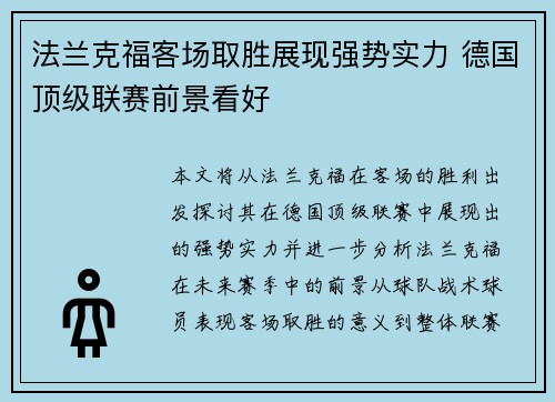 法兰克福客场取胜展现强势实力 德国顶级联赛前景看好