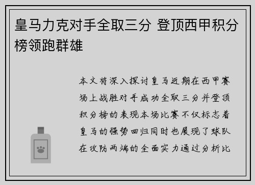 皇马力克对手全取三分 登顶西甲积分榜领跑群雄