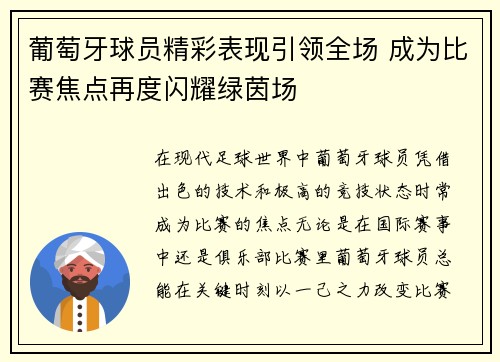 葡萄牙球员精彩表现引领全场 成为比赛焦点再度闪耀绿茵场