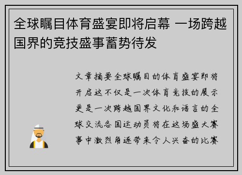 全球瞩目体育盛宴即将启幕 一场跨越国界的竞技盛事蓄势待发