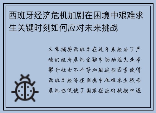 西班牙经济危机加剧在困境中艰难求生关键时刻如何应对未来挑战