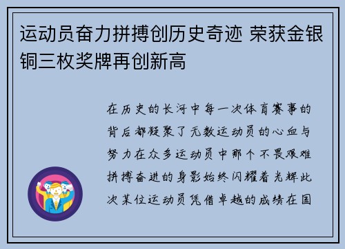 运动员奋力拼搏创历史奇迹 荣获金银铜三枚奖牌再创新高