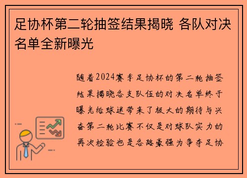 足协杯第二轮抽签结果揭晓 各队对决名单全新曝光