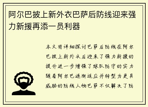阿尔巴披上新外衣巴萨后防线迎来强力新援再添一员利器