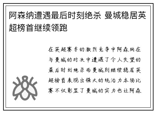 阿森纳遭遇最后时刻绝杀 曼城稳居英超榜首继续领跑