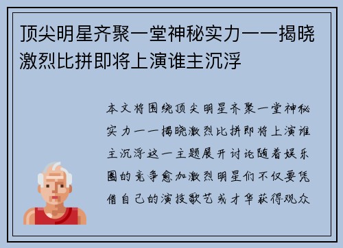 顶尖明星齐聚一堂神秘实力一一揭晓激烈比拼即将上演谁主沉浮