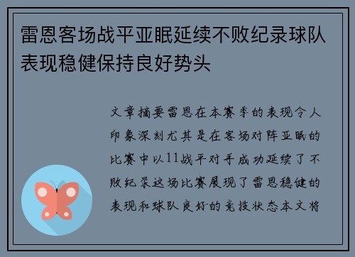 雷恩客场战平亚眠延续不败纪录球队表现稳健保持良好势头