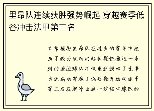 里昂队连续获胜强势崛起 穿越赛季低谷冲击法甲第三名