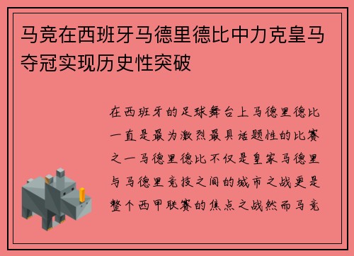 马竞在西班牙马德里德比中力克皇马夺冠实现历史性突破