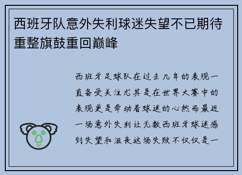 西班牙队意外失利球迷失望不已期待重整旗鼓重回巅峰