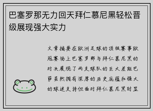 巴塞罗那无力回天拜仁慕尼黑轻松晋级展现强大实力