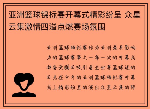 亚洲篮球锦标赛开幕式精彩纷呈 众星云集激情四溢点燃赛场氛围