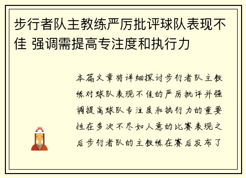 步行者队主教练严厉批评球队表现不佳 强调需提高专注度和执行力