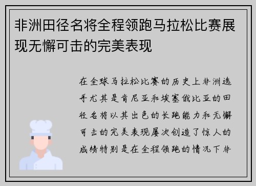 非洲田径名将全程领跑马拉松比赛展现无懈可击的完美表现