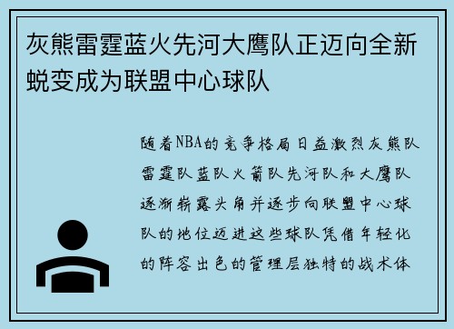 灰熊雷霆蓝火先河大鹰队正迈向全新蜕变成为联盟中心球队